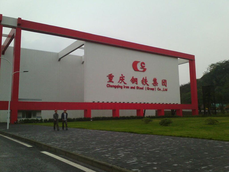 重慶鋼鐵集團(tuán).jpg