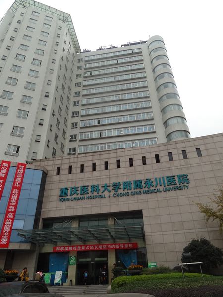 重慶醫科大學附屬永川醫院1.jpeg